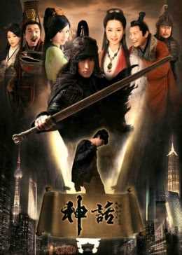 神话(胡歌版)
