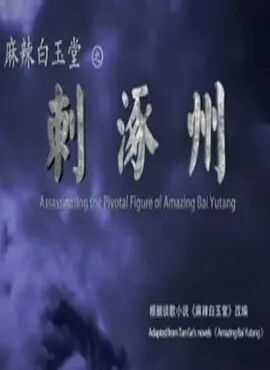 麻辣白玉堂之刺涿州