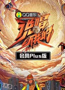 说唱听我的 会员Plus版