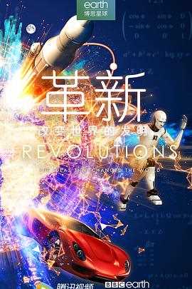 革新:改变世界的发明 第一季