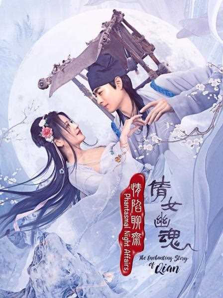 情陷聊斋·倩女幽魂