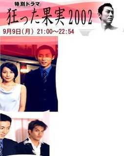 疯狂的果实2002