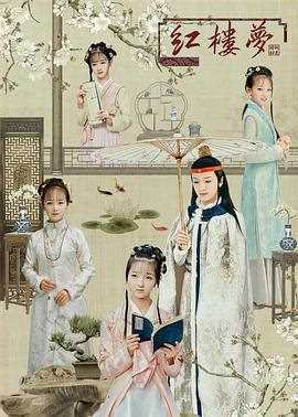 天真派红楼梦之桃花诗社