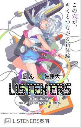 LISTENERS/聆听者