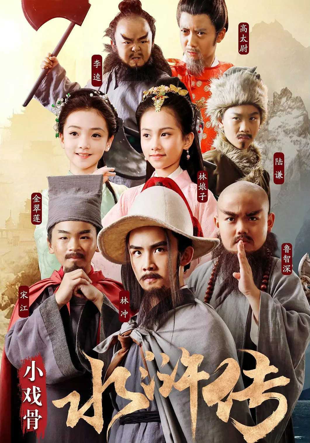 小戏骨:水浒传粤语版