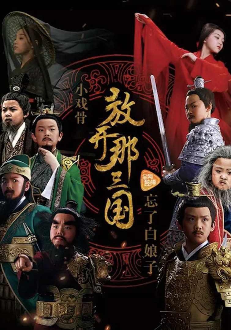 小戏骨:放开那三国粤语版