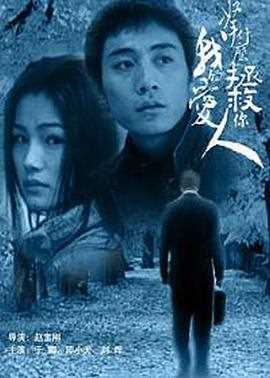 拿什么拯救你,我的爱人
