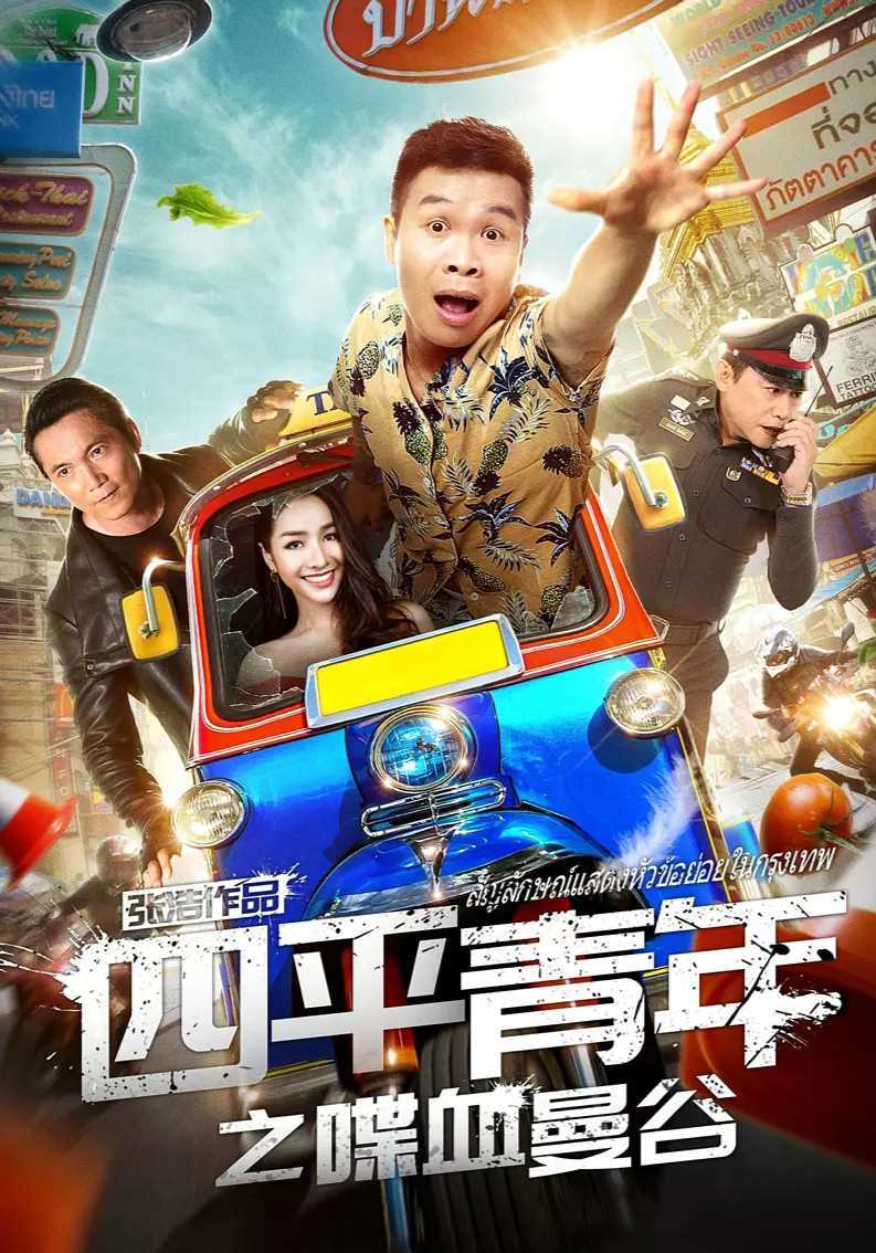 四平青年:喋血曼谷