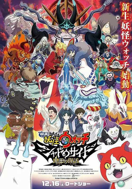 妖怪手表 剧场版4:光影之卷之鬼王复活