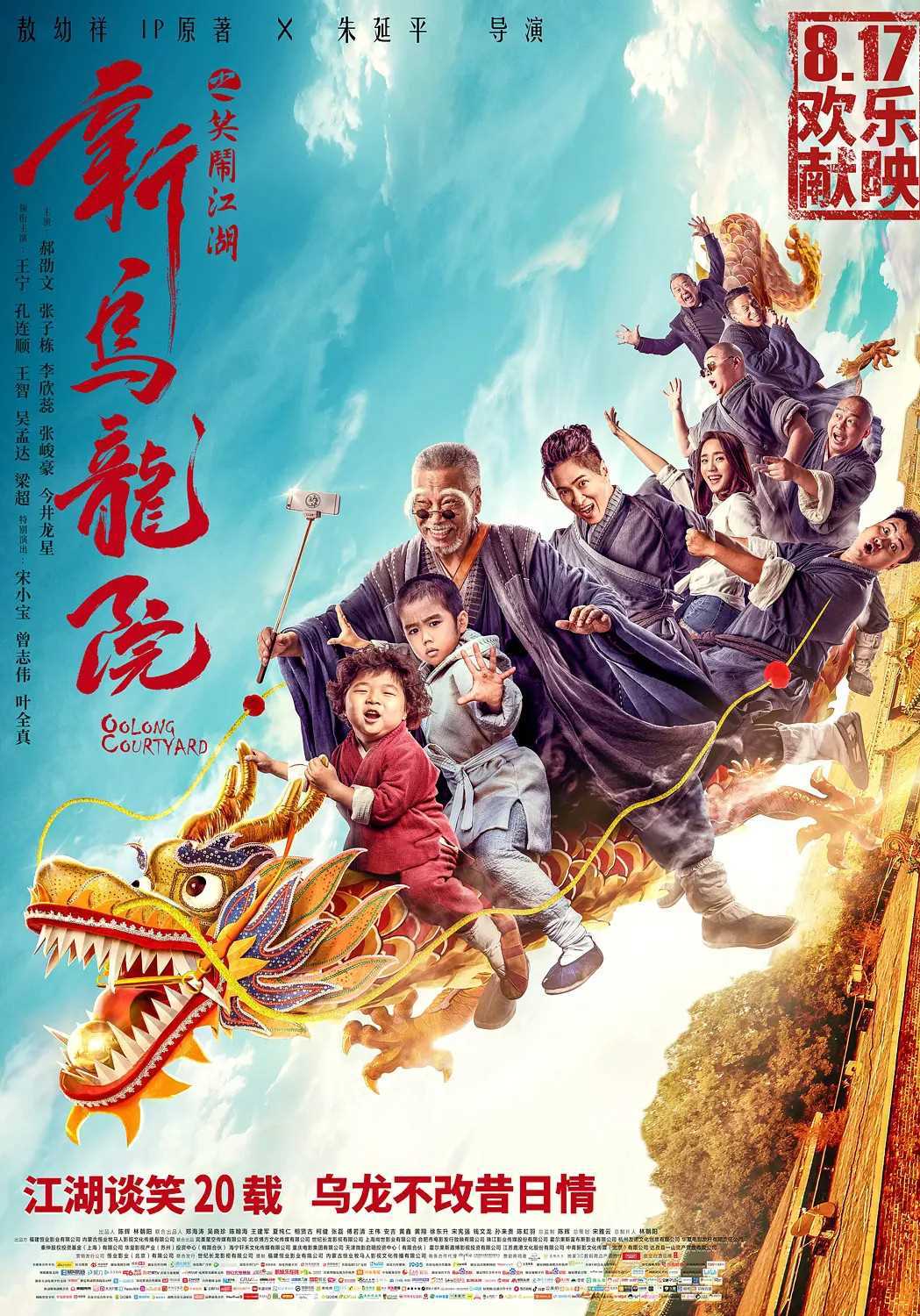 新乌龙院:笑闹江湖
