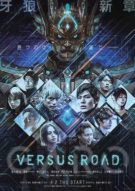 牙狼GARO-VERSUSROAD