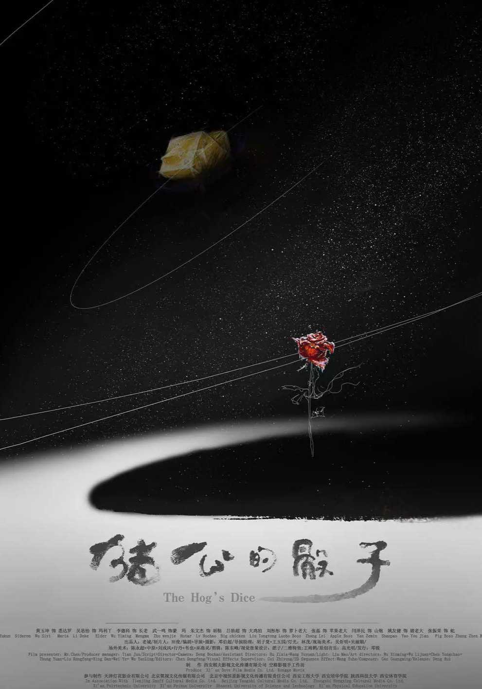圣蛋传奇:猪公的骰子