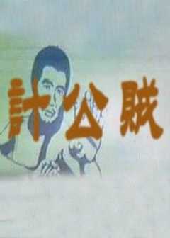 贼公计