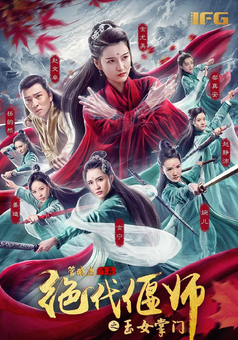 绝代偃师:玉女掌门