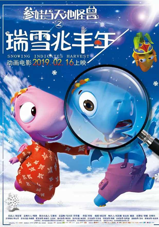 参娃与天池怪兽:瑞雪兆丰年