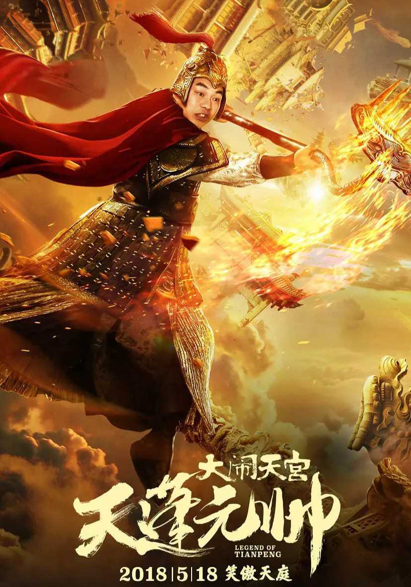 天蓬元帅:大闹天宫