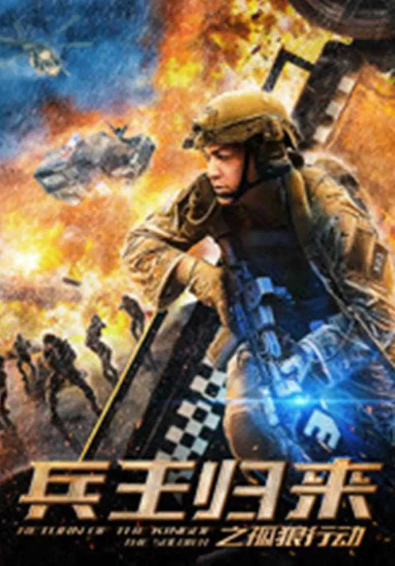 兵王归来：孤狼行动