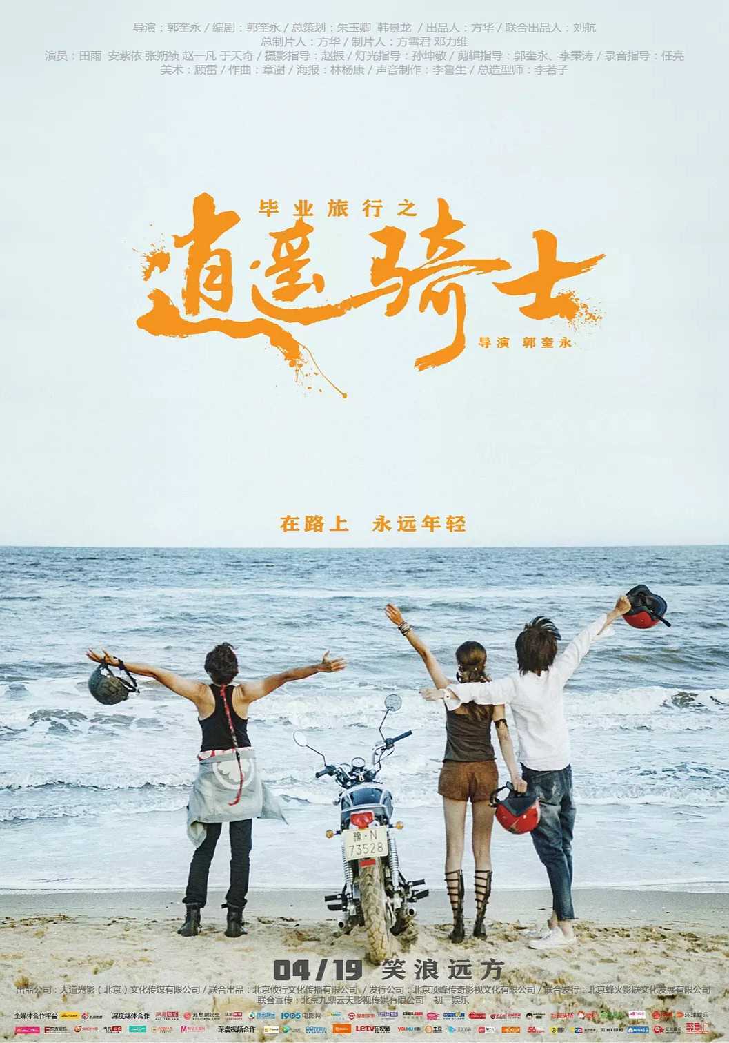 毕业旅行:逍遥骑士