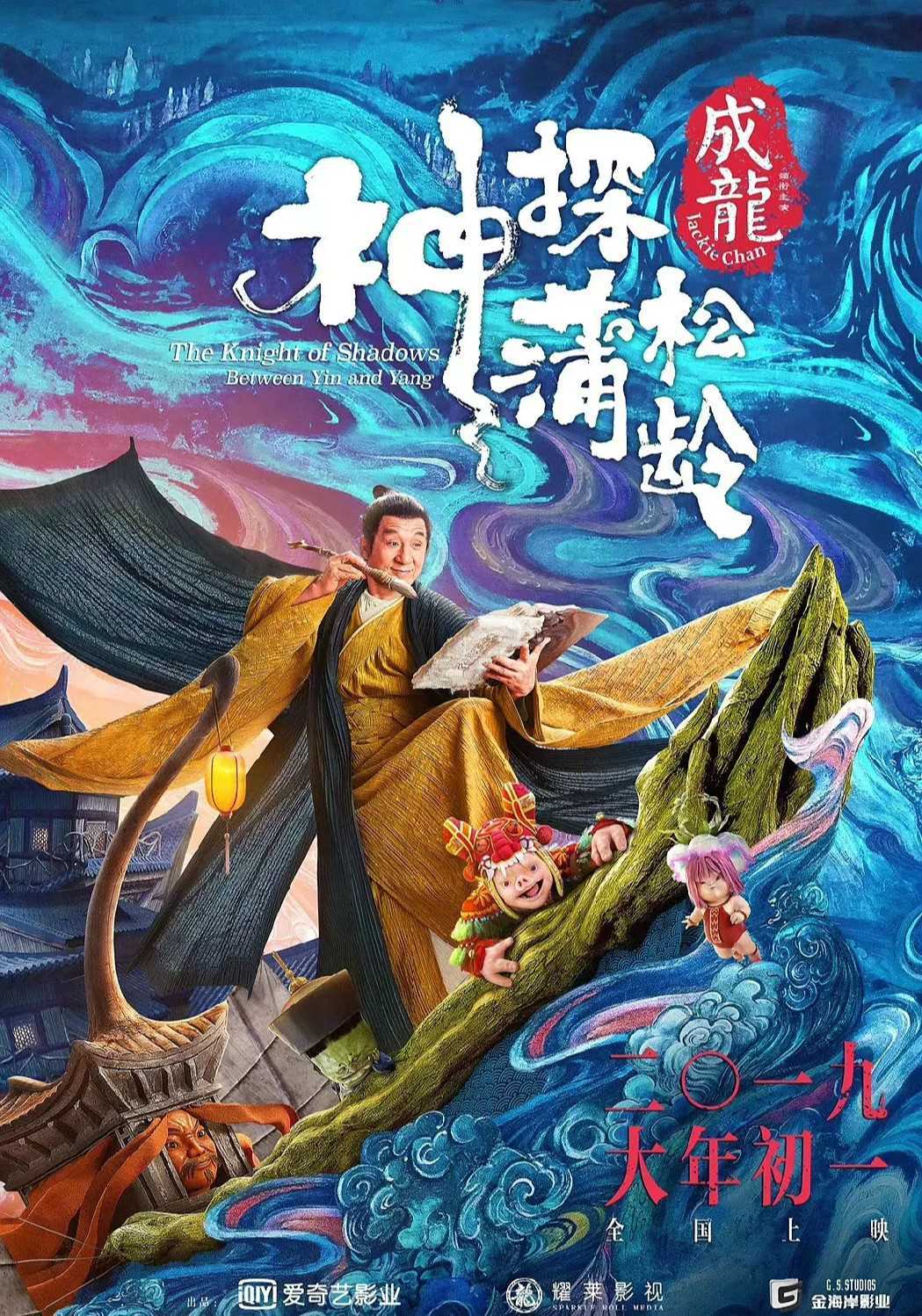 神探蒲松龄:兰若仙踪