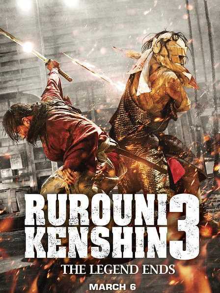 浪客剑心:传说的完结篇