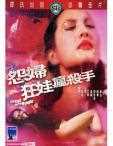怨妇·淫娃·疯杀手