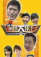 综艺大集合(2019)