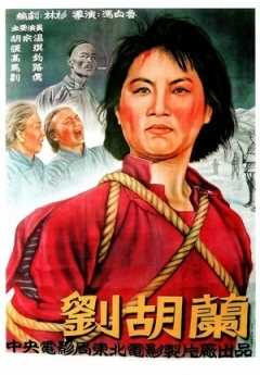 刘胡兰 50版