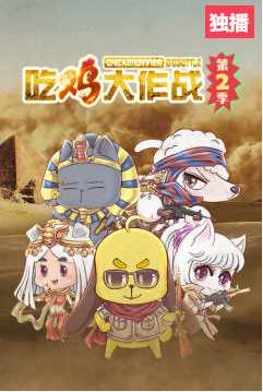 吃鸡大作战 第二季