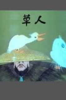 草人