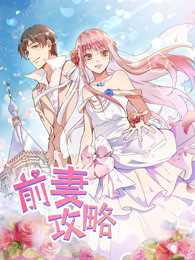 前妻攻略 第一季