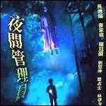 夜间管理员