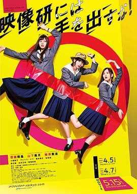 别对映像研出手