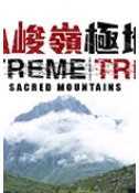 崇山峻岭极地行粤语版