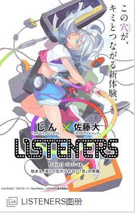LISTENERS 聆听者