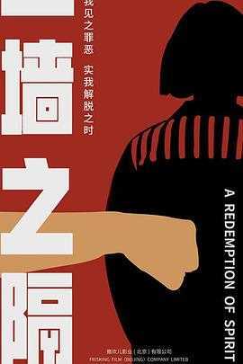 一墙之隔