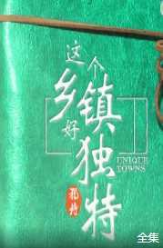 这个乡镇好独特