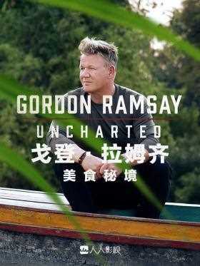 戈登·拉姆齐美食秘境第二季