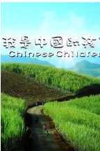 我是中国的好孩子