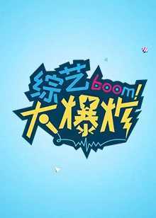 综艺大爆炸2020