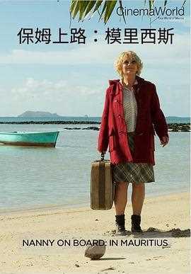 保姆上路模里西斯