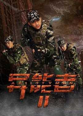 异能者2特种人类