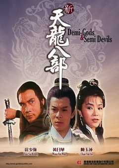 新天龙八部1982版