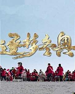 逐梦冬奥