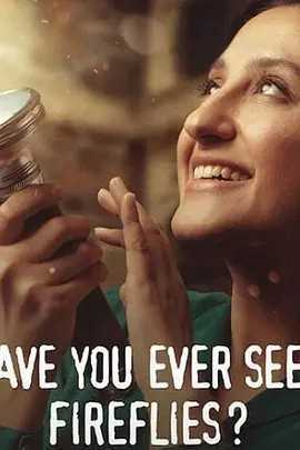 你可曾见过萤火虫