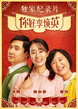 《你好,李焕英》独家纪录片