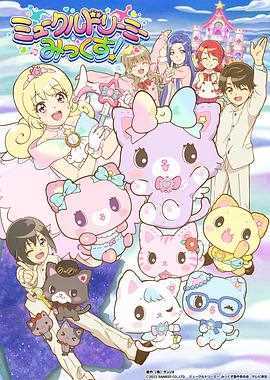 甜梦猫美梦成真!甜梦猫MIX