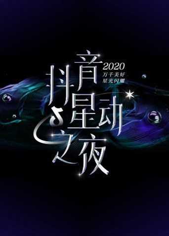 2020抖音星动之夜