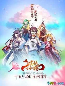 狐妖小红娘两生花篇