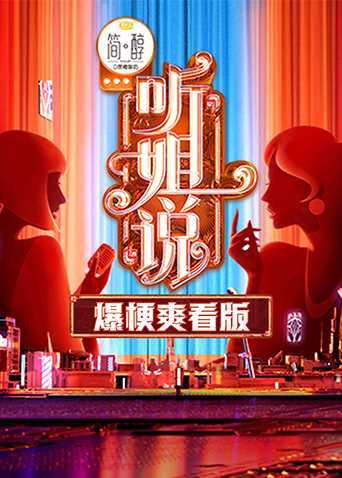 听姐说爆梗爽看版