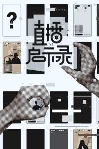 直播启示录